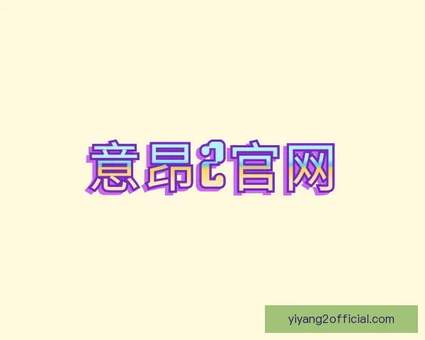 发现意昂2官网